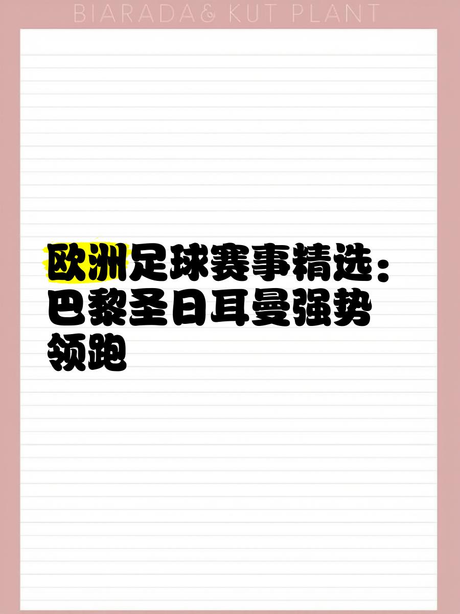 开云体育平台APP-巴黎圣日耳曼获胜，领跑积分榜的简单介绍