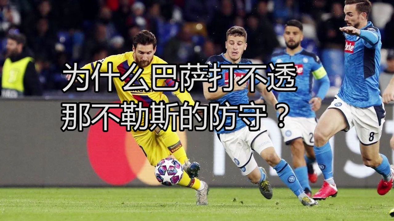 那不勒斯陷入危机，急需转变战术