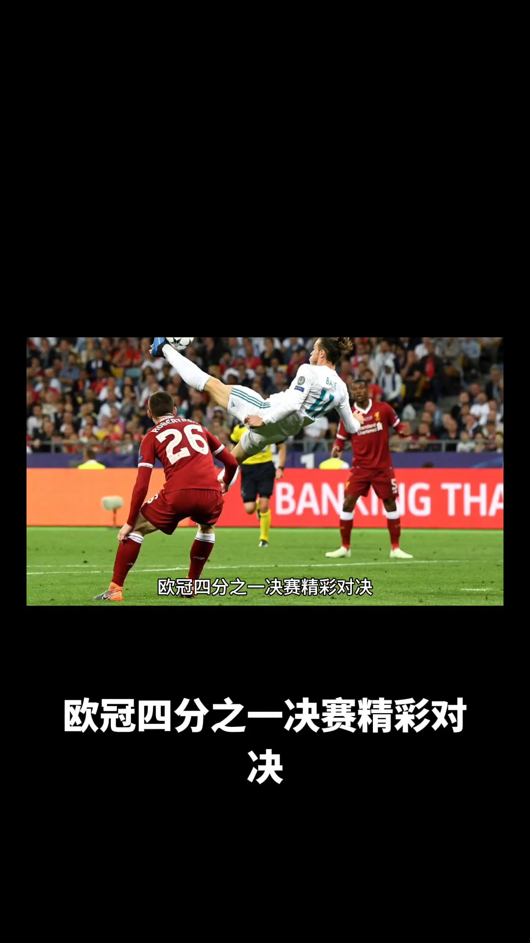 包含欧冠杯战场上再现神奇一幕，某队逆袭胜利的词条