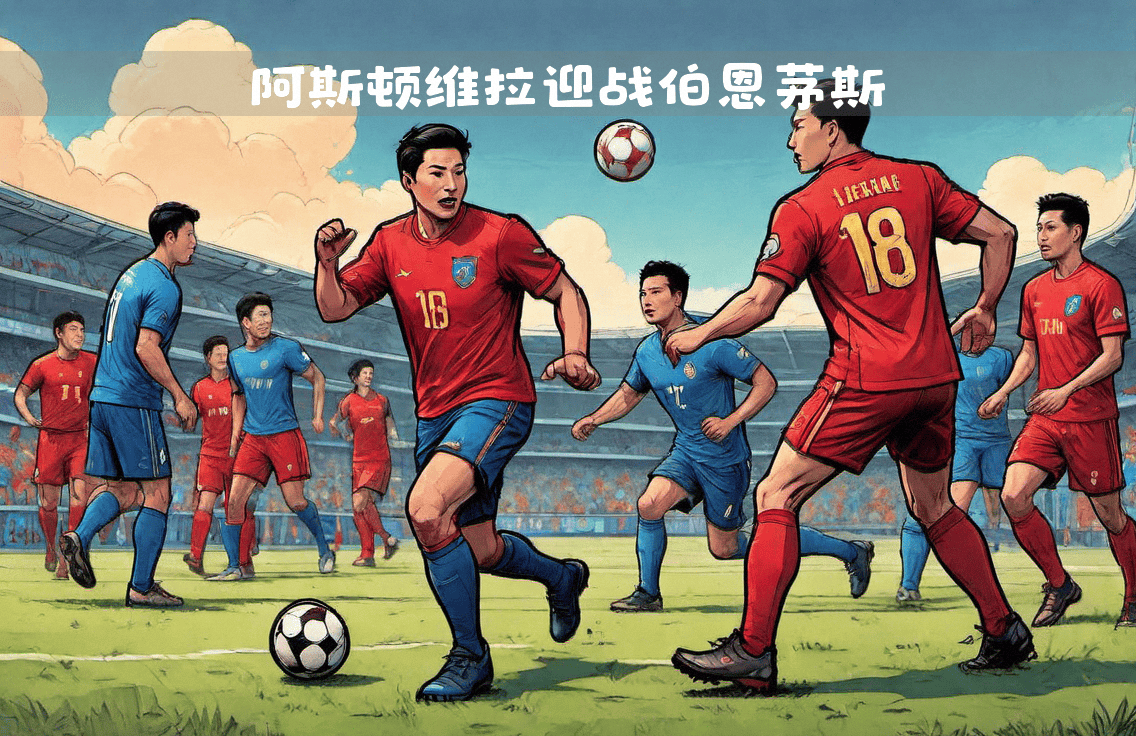 开云APP-伯恩茅斯主场战平阿斯顿维拉，苦尽甘来的简单介绍