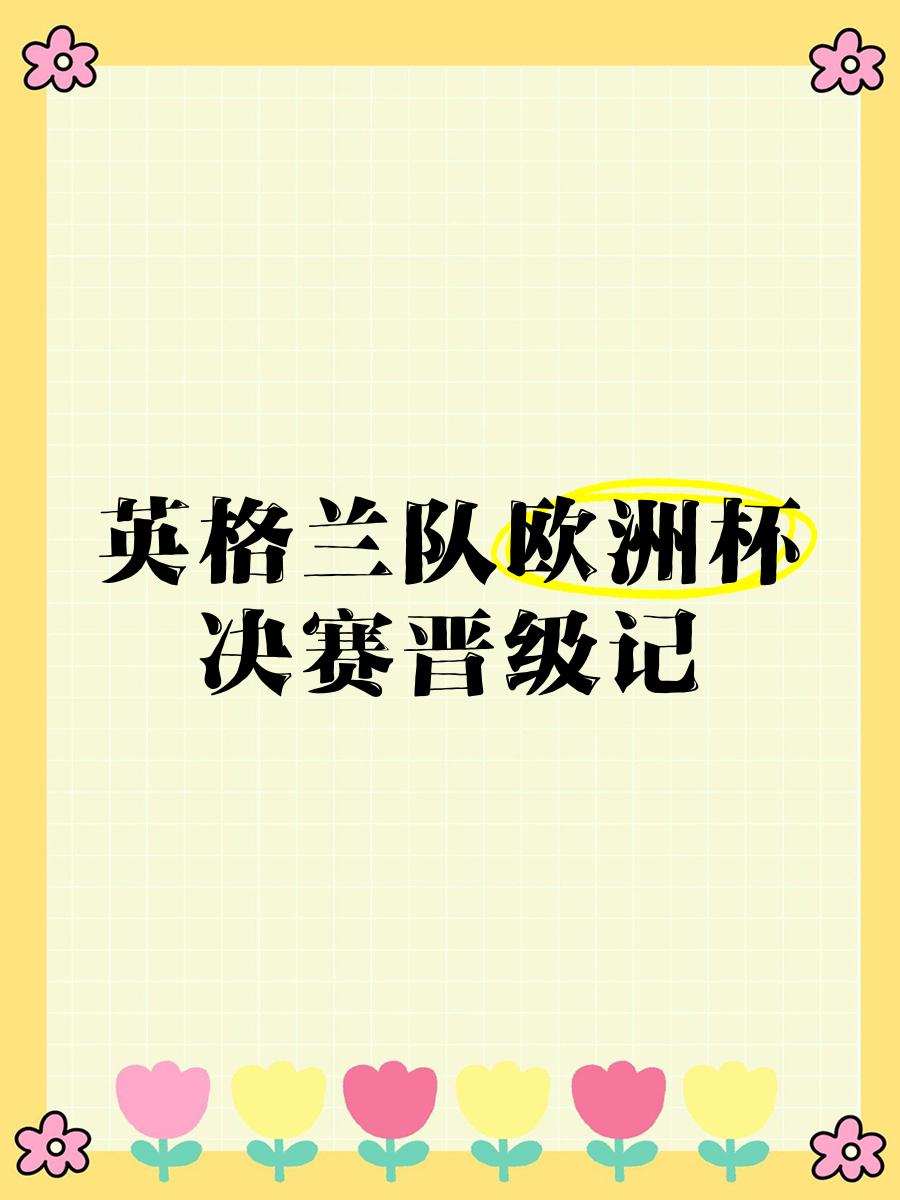 开云下载-德国出局，英格兰晋级