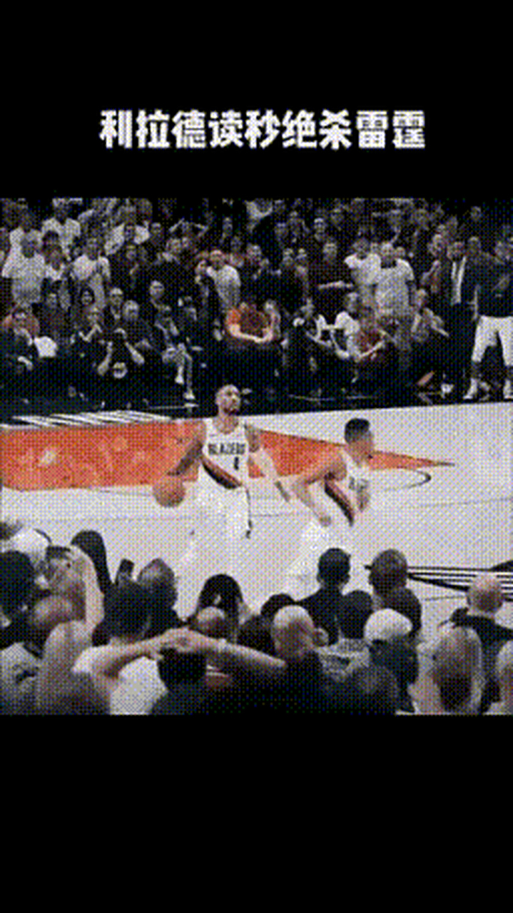 关于新疆队翻盘广东队,利拉德高光表现的信息 关于新疆队翻盘广东队,利拉德高光表现的信息